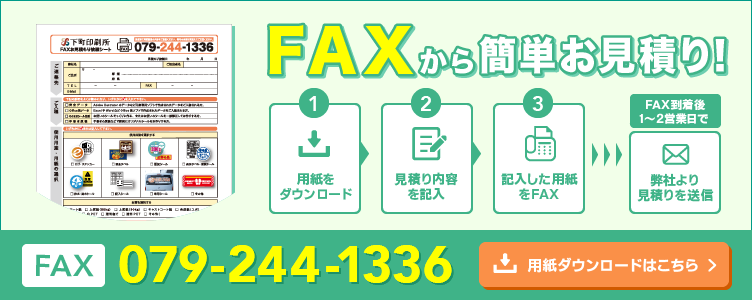 FAXから簡単お見積り！ FAX 079-244-1336
