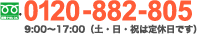 tell: 0120-882-805, 9:00-17:00(土・日・祝は定休日)
