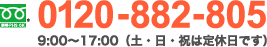 tell: 0120-882-805, 9:00-17:00(土・日・祝は定休日)