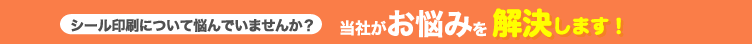 シール印刷について悩んでいませんか？当社がお悩みを解決します！