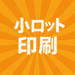 小ロット印刷の魅力と活用事例｜1枚からOK・短納期対応【下町印刷所】