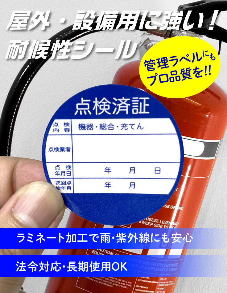 消火器用点検ラベル